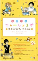 「おでかけニャーしょうぎ」に付属する「あそびかたBOOK」。