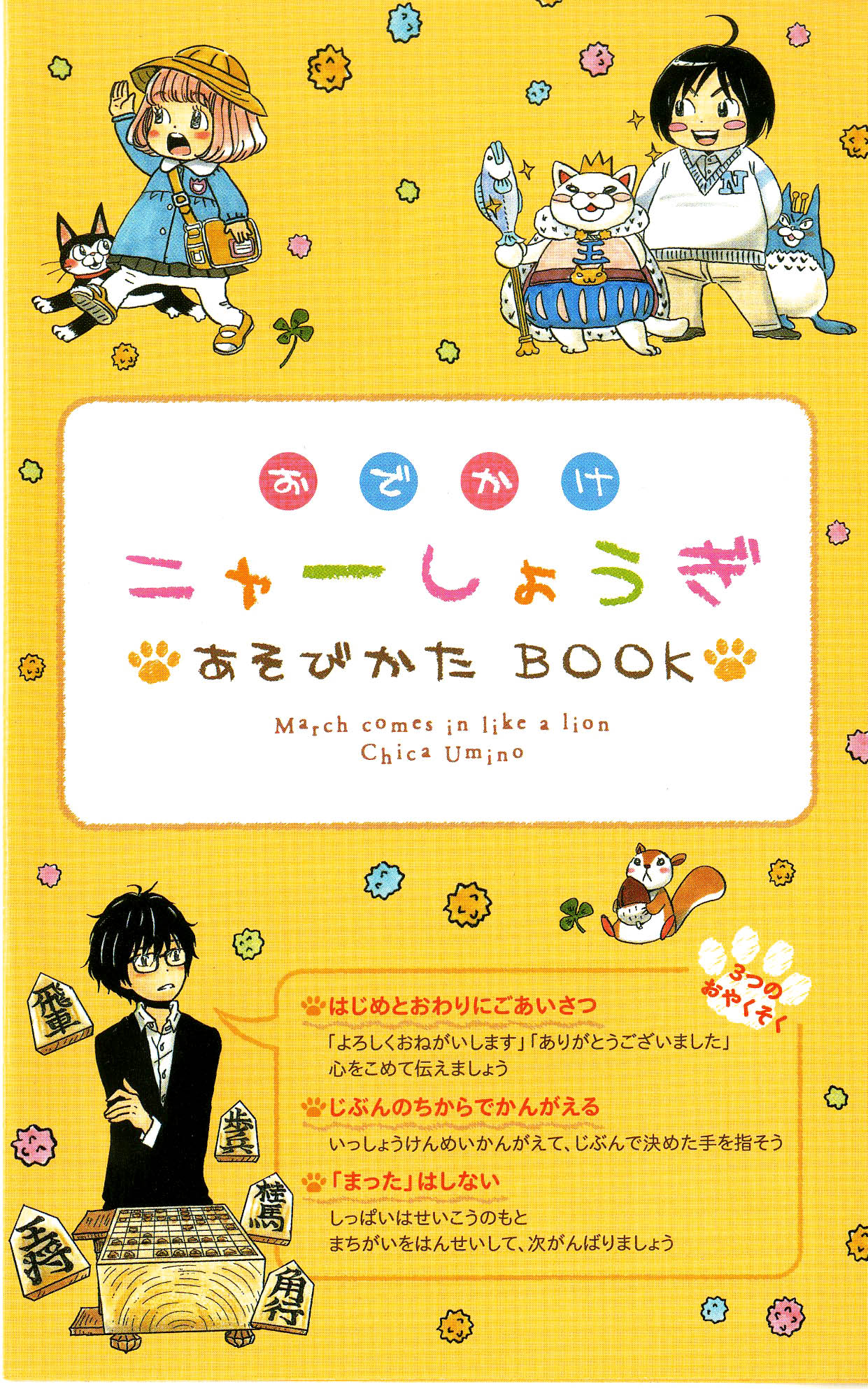 「おでかけニャーしょうぎ」に付属する「あそびかたBOOK」。