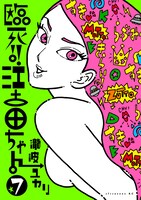 瀧波ユカリ「臨死!!江古田ちゃん」7巻