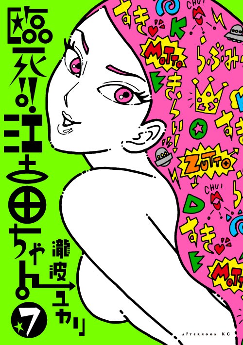 瀧波ユカリ「臨死!! 江古田ちゃん」7巻