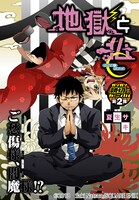 夏生サキ「地獄と仏」扉ページ。