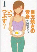 「目玉焼きの黄身 いつつぶす？」1巻