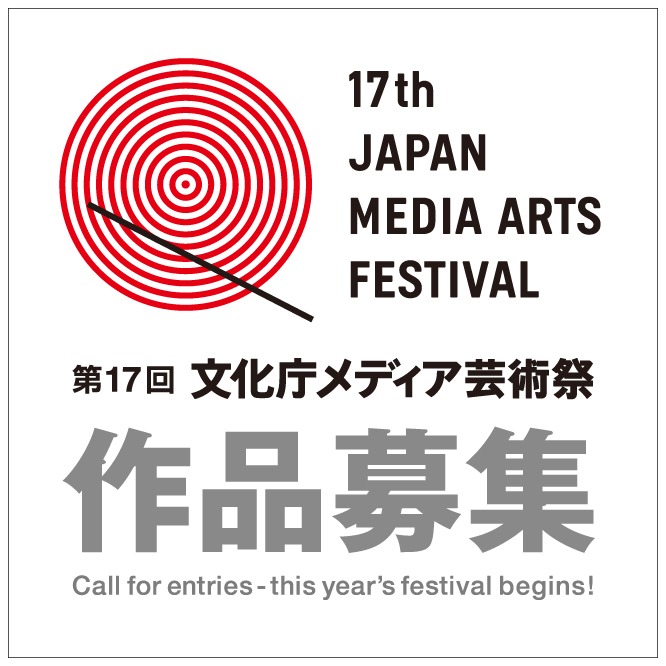 第17回文化庁メディア芸術祭ロゴ