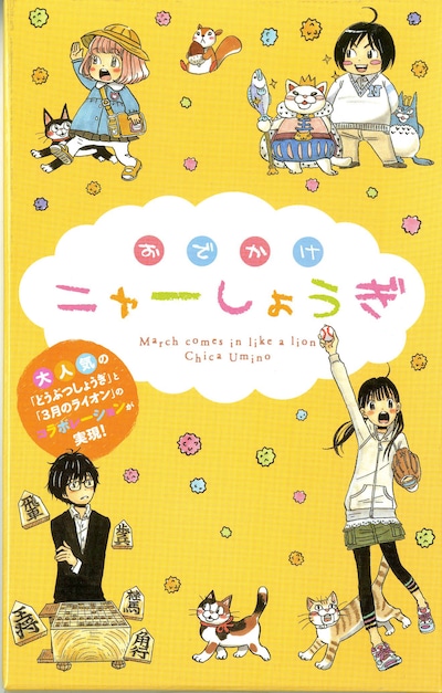 「おでかけニャーしょうぎ」の箱。