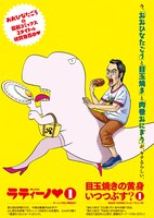 「目玉焼きの黄身 いつつぶす？」と「ラティーノ▼」のコラボポスター。