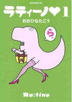 「ラティーノ▼」1巻