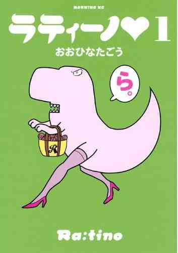 「ラティーノ▼」1巻