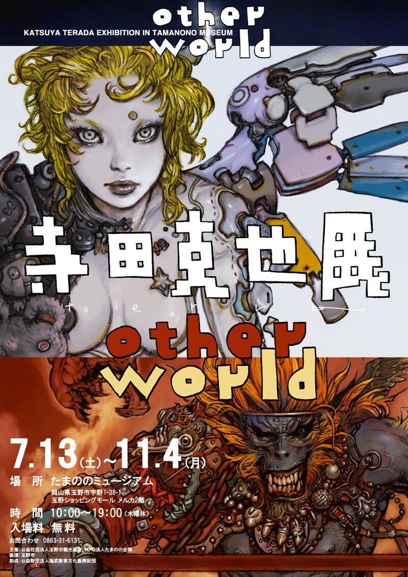 「寺田克也展~other world~」チラシ。