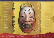 「京都妖怪博覧会」のポスター。