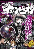 別冊少年チャンピオン8月号