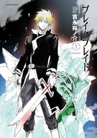 「ブレイクブレイド」新装版1巻