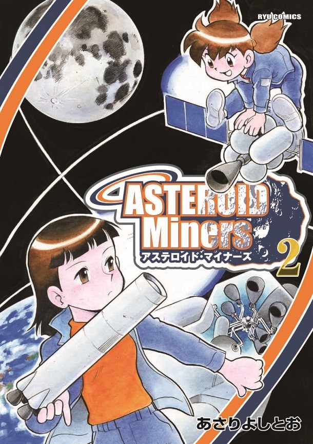 あさりよしとお「アステロイド・マイナーズ」3年ぶり新刊
