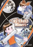「アステロイド・マイナーズ」2巻