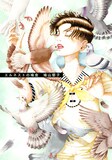 鳩山郁子作品集「エルネストの鳩舎」