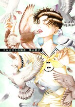 鳩山郁子作品集「エルネストの鳩舎」