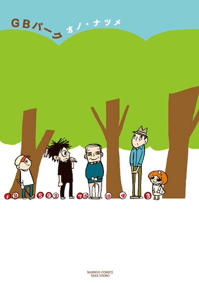 「GBパーク」