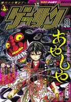 ゲッサン8月号