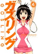 7月16日発売の「ガズリング」4巻