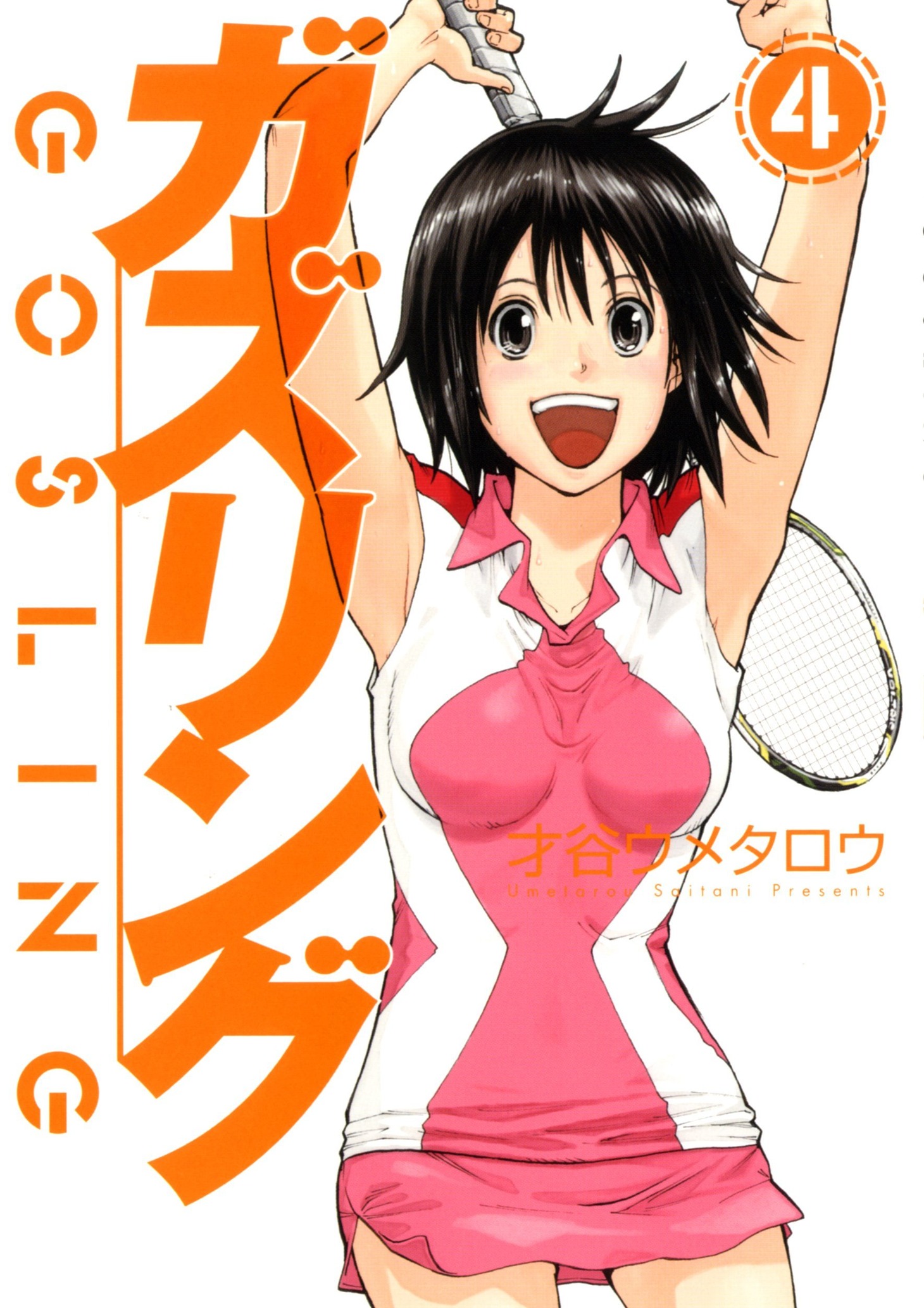 7月16日発売の「ガズリング」4巻