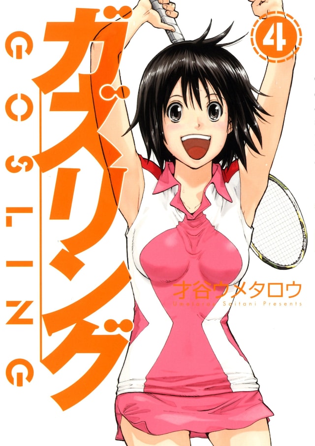 7月16日発売の「ガズリング」4巻