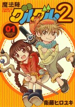 衛藤ヒロユキ「魔法陣グルグル2」1巻