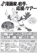 7月14日に盛岡で開催される「第4回 漫画家が岩手を応援するツアー」のチラシ。
