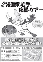 7月14日に盛岡で開催される「第4回 漫画家が岩手を応援するツアー」のチラシ。
