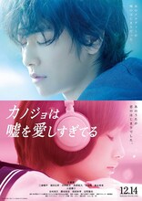 映画「カノジョは嘘を愛しすぎてる」のポスタービジュアル。(c)2013青木琴美・小学館／「カノジョは嘘を愛しすぎてる」製作委員会