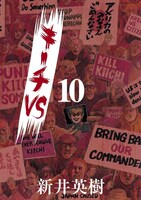 「キーチVS」10巻