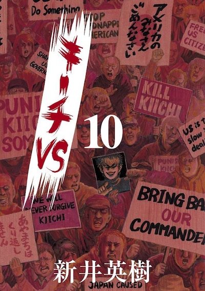 「キーチVS」10巻