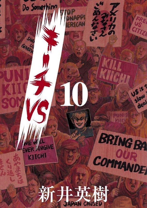 「キーチVS」10巻