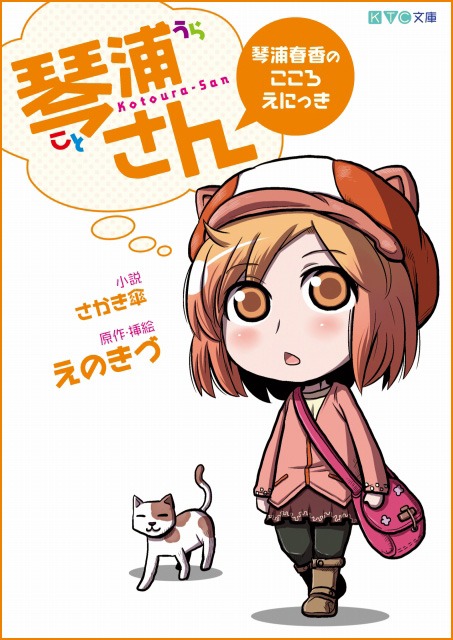 「琴浦さん 琴浦春香のこころえにっき」