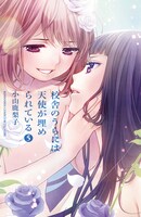 小山鹿梨子「校舎のうらには天使が埋められている」5巻