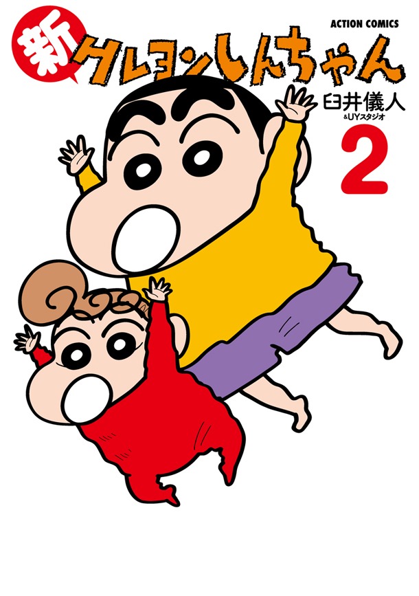 「新クレヨンしんちゃん」2巻(C)臼井儀人／双葉社