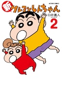 「新クレヨンしんちゃん」2巻(C)臼井儀人/双葉社