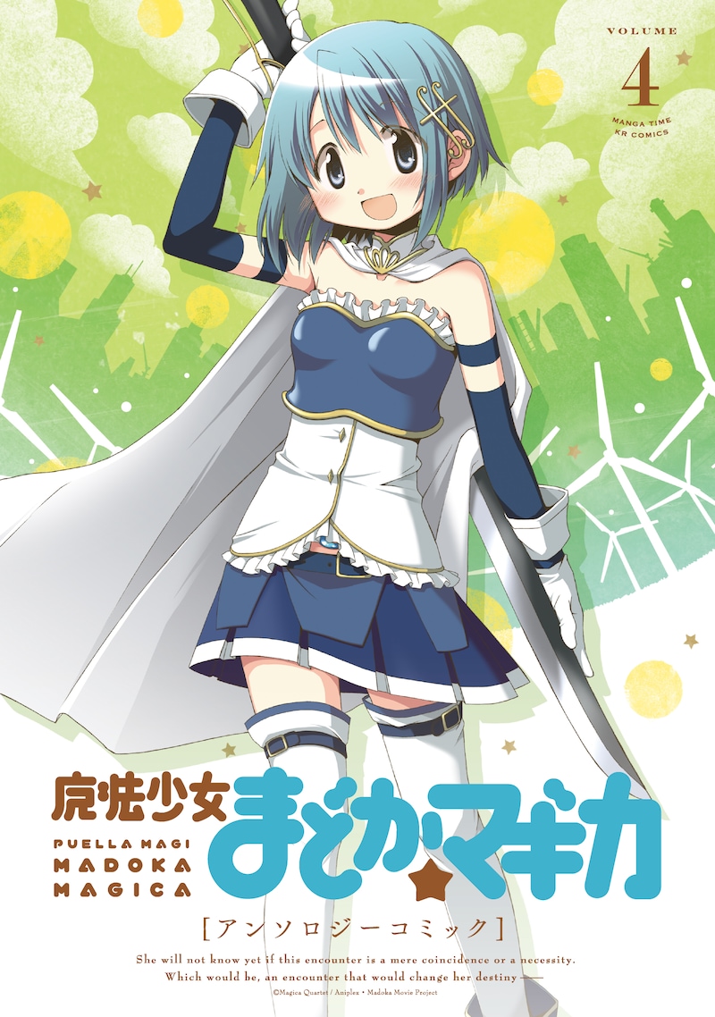 「魔法少女まどか☆マギカ アンソロジーコミック」4巻