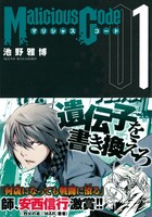 「マリシャスコード」1巻