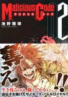 「マリシャスコード」2巻