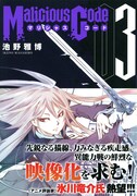 「マリシャスコード」3巻