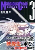 「マリシャスコード」3巻