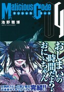 「マリシャスコード」4巻