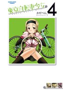 「東京自転車少女」4巻