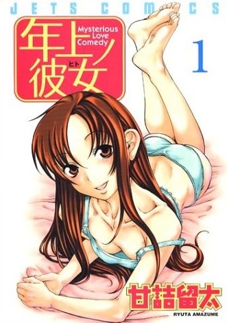 「年上ノ彼女」1巻