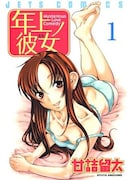 「年上ノ彼女」1巻