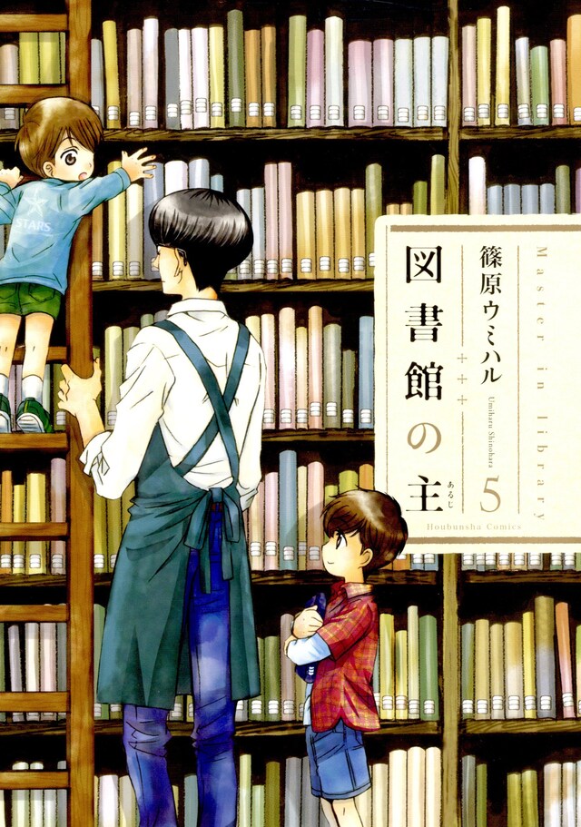 発売中の「図書館の主」5巻。6巻は8月17日発売。