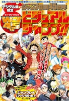 デジタル版限定「45thビジュアルジャンプ!!」表紙画像 (c)SHUEISHA Inc. All rights reserved.