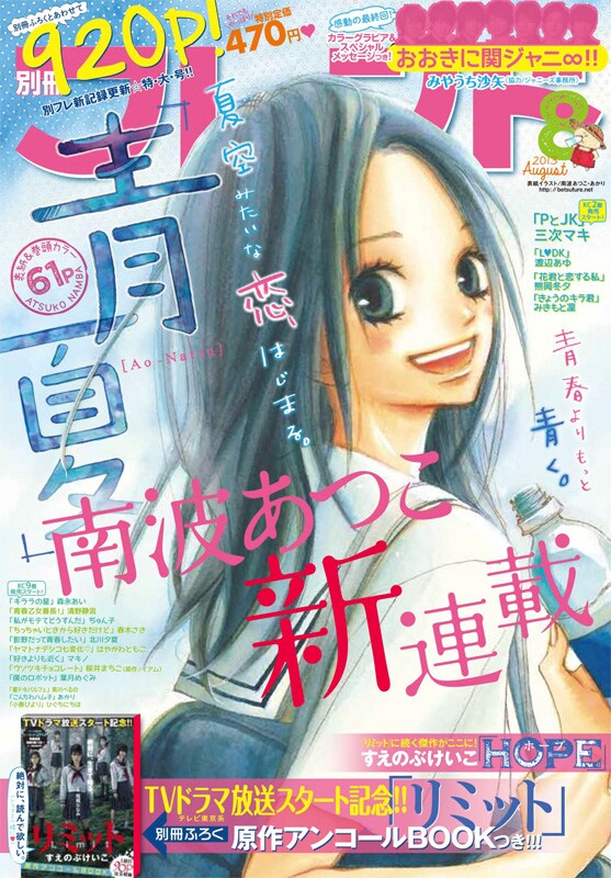 南波あつこの新連載「青夏」が表紙と巻頭カラーを飾った、別冊フレンド8月号。