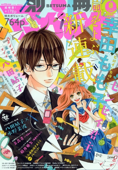 幸田もも子の新連載「センセイ君主」が表紙を飾った別冊マーガレット8月号。