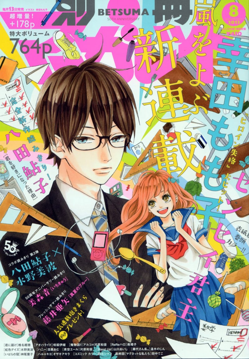 幸田もも子の新連載「センセイ君主」が表紙を飾った別冊マーガレット8月号。