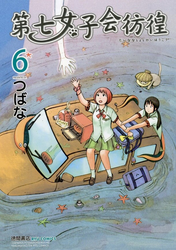 「第七女子会彷徨」6巻